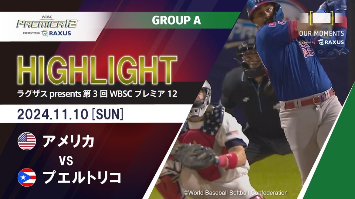 【公式ハイライト】アメリカ vs プエルトリコ | 11/10 | GROUP A | ラグザス presents 第3回WBSCプレミア12