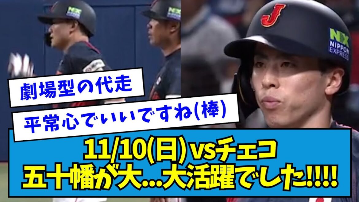 【試合まとめ】11/10(日) vsチェコ(強化試合) 五十幡が大、大活躍でした!!!!【プレミア12】【なんJ反応】【なんJ反応】