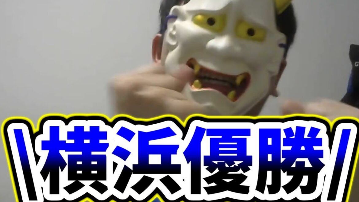 ベイスターズ悲願26年ぶりの日本一！！！！！！！！！！！！！！！！！！！！！！【日本シリーズ第6戦】