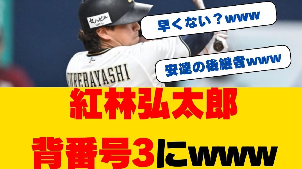 【オリックス】紅林弘太郎が背番号「3」に変更！安達の後継者として求められる自覚に気合