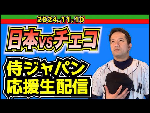 20時30分開始🙇♂️【侍ジャパン】日本vsチェコ【2024.11.10】 20時30分開始🙇♂️【侍ジャパン】日本vsチェコ【2024.11.10】