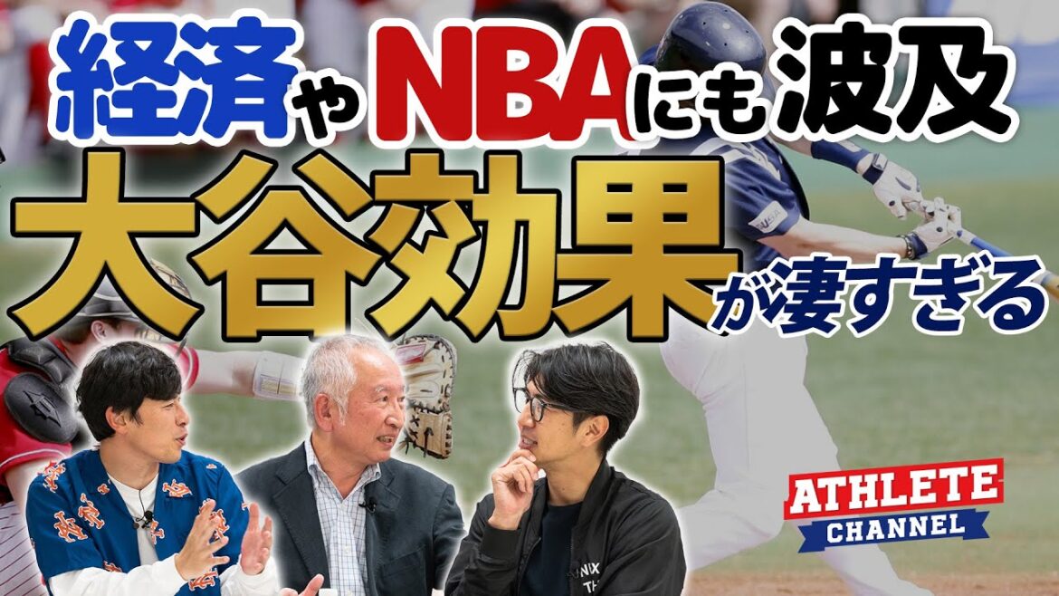 経済やNBAにも波及大谷効果が凄すぎる 経済やNBAにも波及大谷効果が凄すぎる
