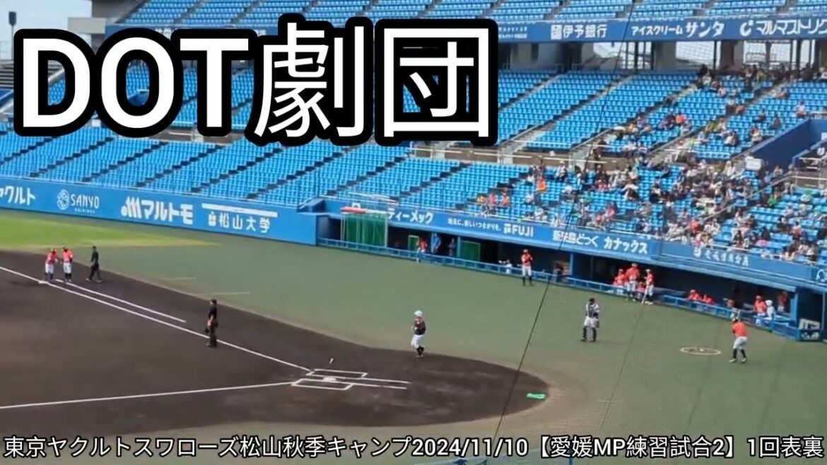 東京ヤクルトスワローズ松山秋季キャンプ2024/11/10【愛媛MP練習試合2】1回表裏