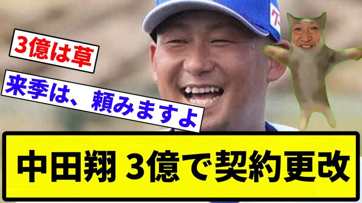 【お前 契約したな】中田翔 3億で契約更改【プロ野球反応集】【1分動画】【プロ野球反応集】