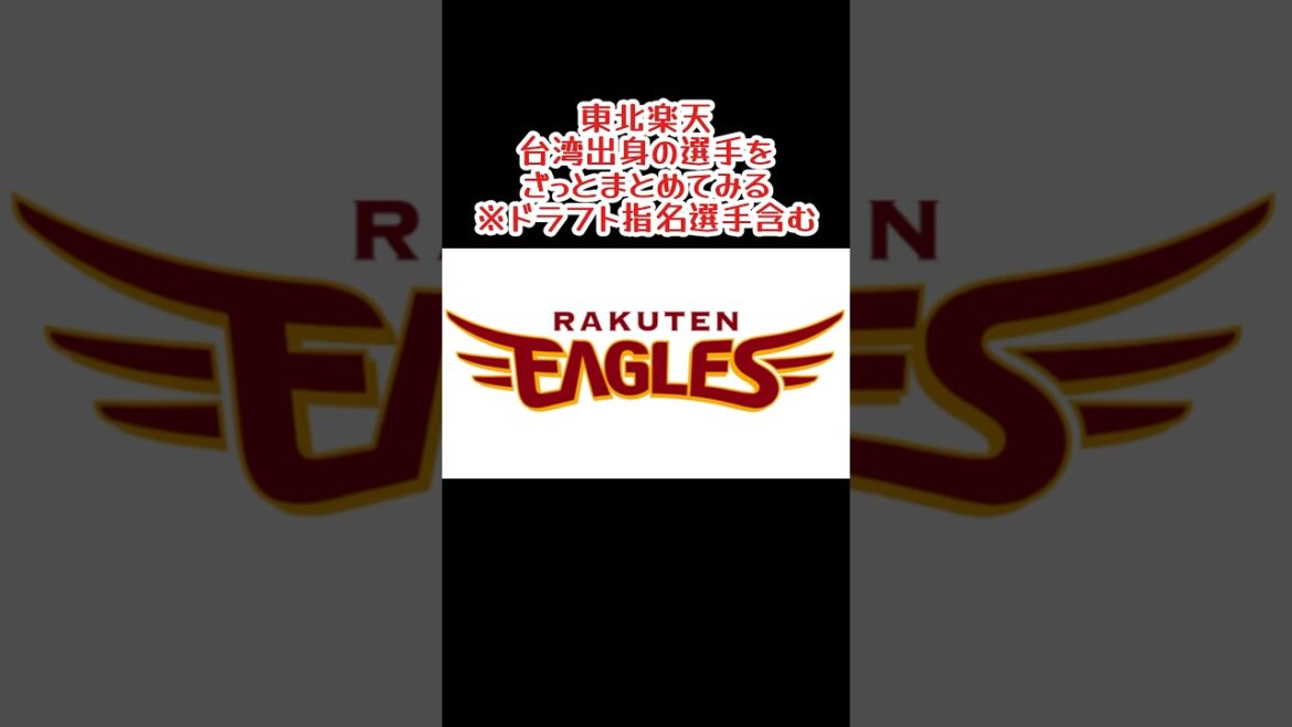 東北楽天 台湾出身の選手たち #shorts #プロ野球 #東北楽天ゴールデンイーグルス
