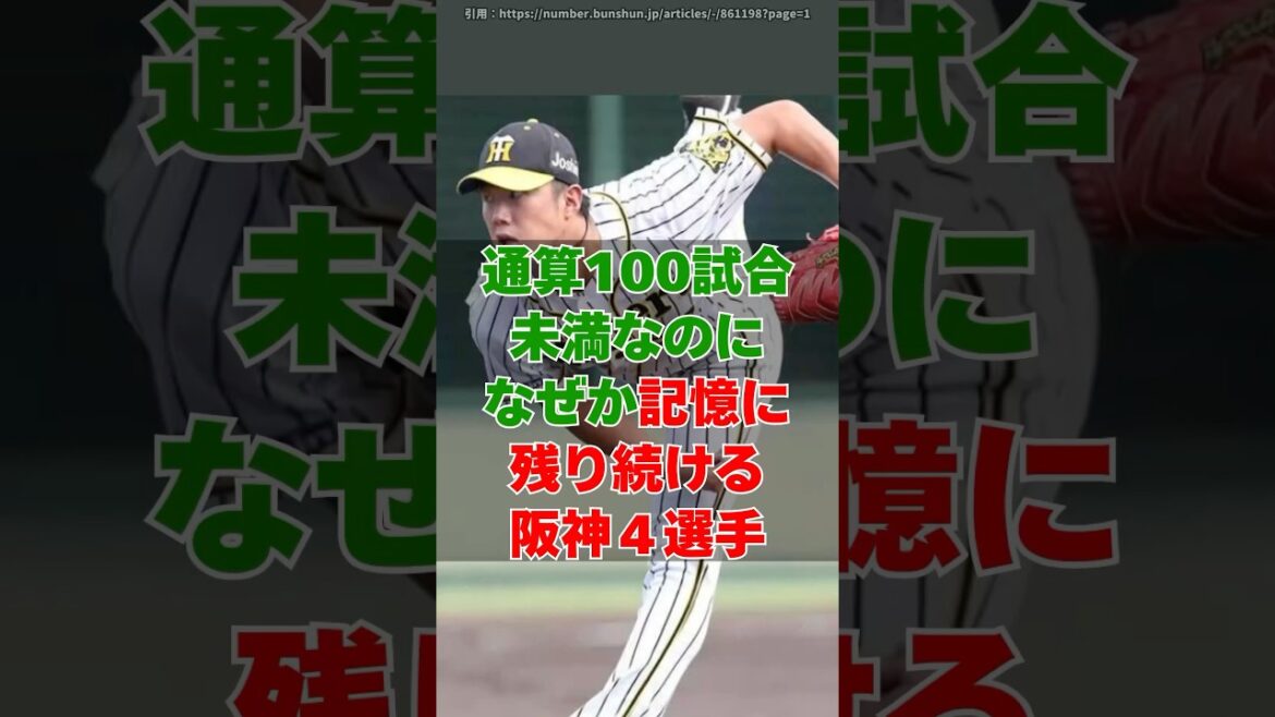 阪神の「記録よりも記憶に残った」４選手