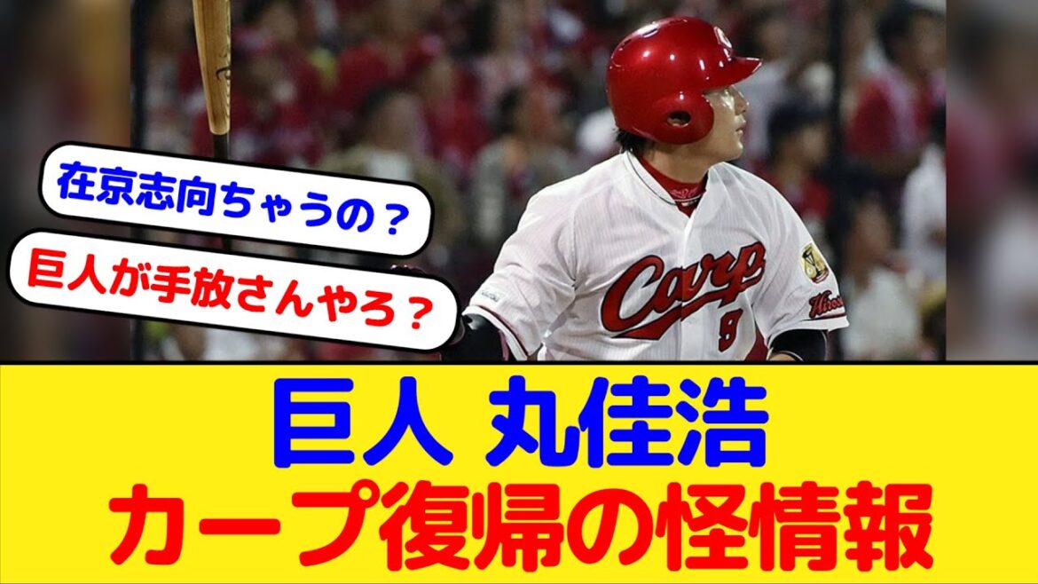 巨人丸佳浩 来オフ広島カープ復帰の怪情報