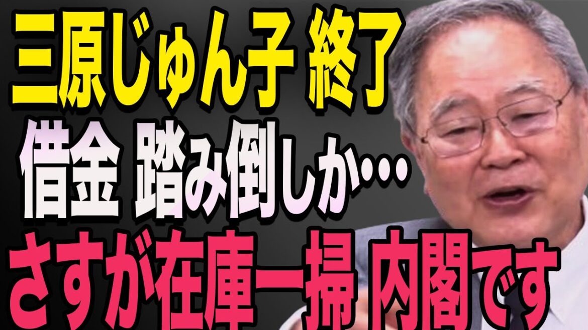 【石破内閣スキャンダル】三原じゅん子大臣にスキャンダル発覚！借金踏み倒しの疑惑が…高市早苗　石破茂　高橋洋一