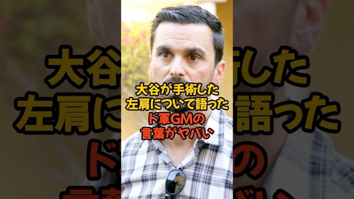 大谷翔平が手術した左肩について語ったドジャースGMの言葉がヤバい...