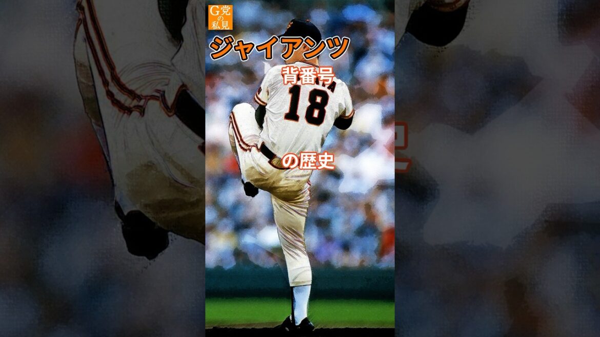 【巨人】エースナンバー 背番号18の歴史 #桑田真澄 #菅野智之 #堀内恒夫 ＃shorts