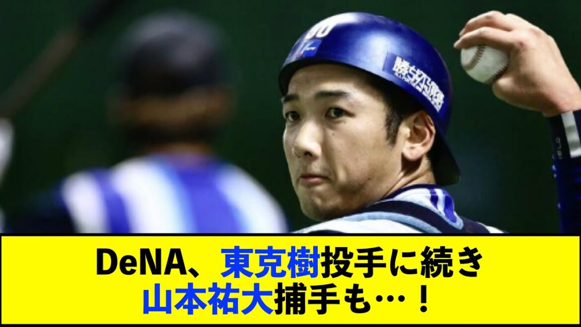 【朗報】DeNA山本祐大捕手が1軍合流!送球の動作確認やバッティング練習で柵越え連発!【De速】 【朗報】DeNA山本祐大捕手が1軍合流!送球の動作確認やバッティング練習で柵越え連発!【De速】