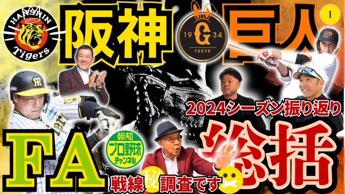 【#1 FA戦線 大山悠輔選手は⁉️報知プロ野球チャンネル×掛布雅之の憧球 】⚾2024年シーズン振り返り⚾阿部慎之助監督の選手起用法⚾原辰徳元監督からのFA最新情報⚾水井デスクとFA最新情報深堀り😇 【#1 FA戦線 大山悠輔選手は⁉️報知プロ野球チャンネル×掛布雅之の憧球 】⚾2024年シーズン振り返り⚾阿部慎之助監督の選手起用法⚾原辰徳元監督からのFA最新情報⚾水井デスクとFA最新情報深堀り😇