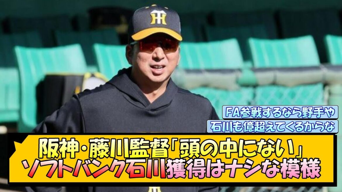 【阪神】藤川監督「頭の中にない」ソフトバンク石川獲得はナシな模様【なんJ/2ch/5ch/ネット 反応 まとめ/阪神タイガース/藤川球児】