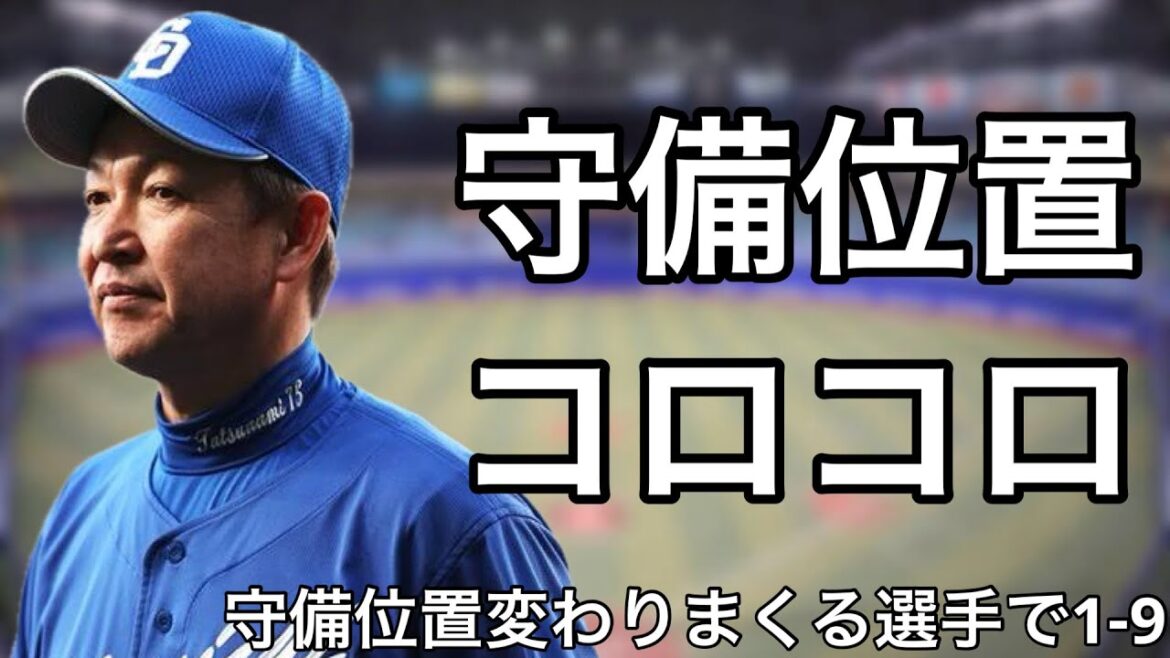 守備位置がコロコロ変わる選手で1-9