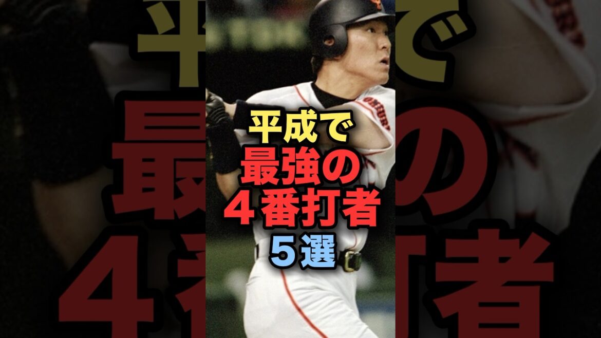 平成で最強の4番打者５選　#松井秀喜 #中村剛也 #松中信彦 #読売ジャイアンツ