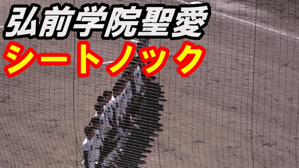 弘前学院聖愛　シートノック　（2024年秋季東北大会　仙台育英戦）