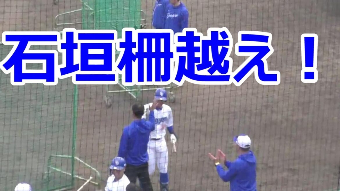 【秋季キャンプ】石垣の鋭いスイング！フリーバッティングで柵越え！