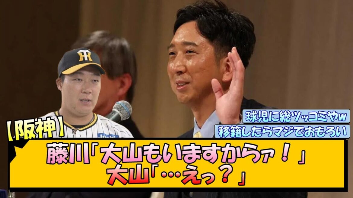 【阪神】藤川「大山もいますからァ！」大山「…えっ？」【なんJ/2ch/5ch/ネット 反応 まとめ/阪神タイガース/藤川球児/大山悠輔】