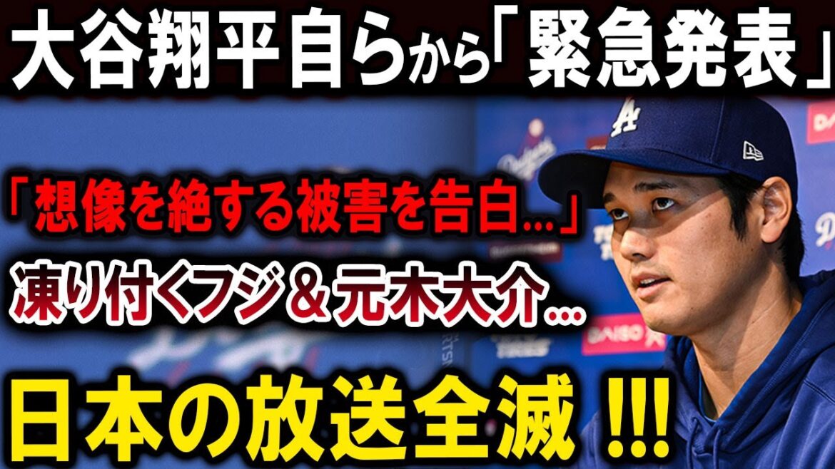 【速報】フジテレビと元木大介は、大谷翔平に対してとんでもない声明を発表 !世界中から大非難の嵐 !! 日本の放送全滅 !!! 【速報】フジテレビと元木大介は、大谷翔平に対してとんでもない声明を発表 !世界中から大非難の嵐 !! 日本の放送全滅 !!!