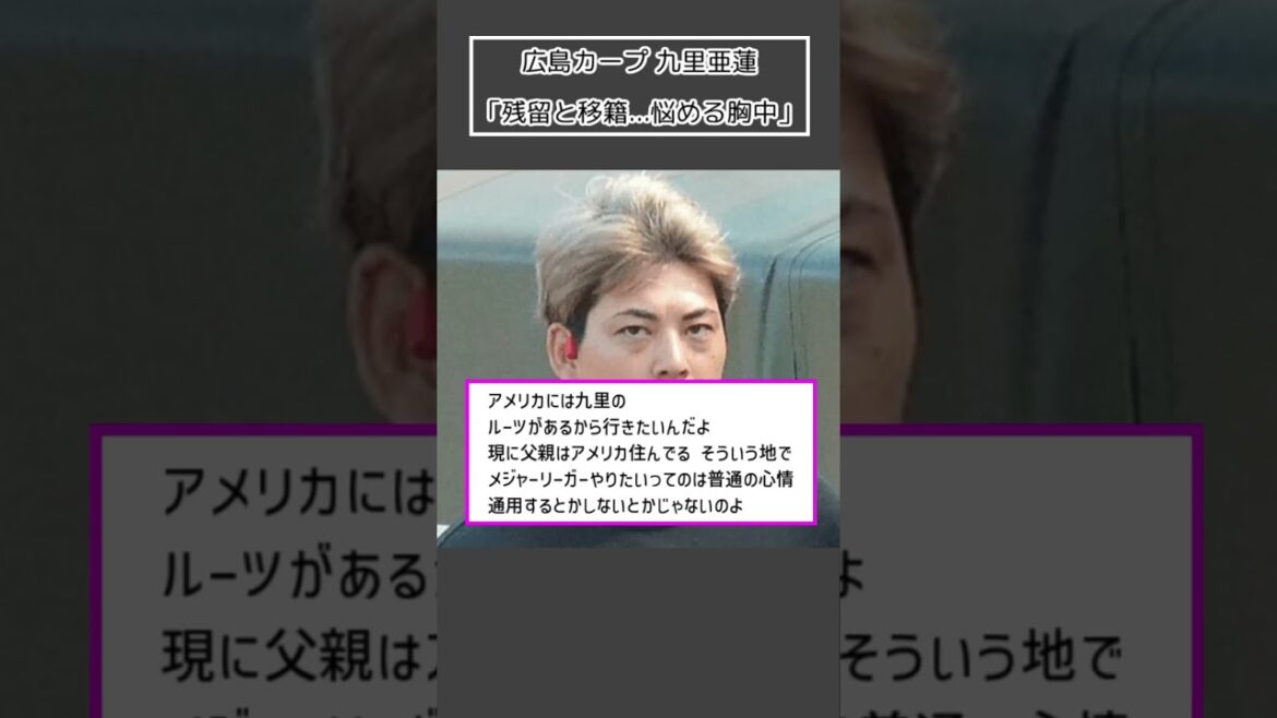 【広島カープ 九里亜蓮】「残留と移籍   悩める胸中」＜プロ野球 2ch 5ch なんJ＞#Shorts