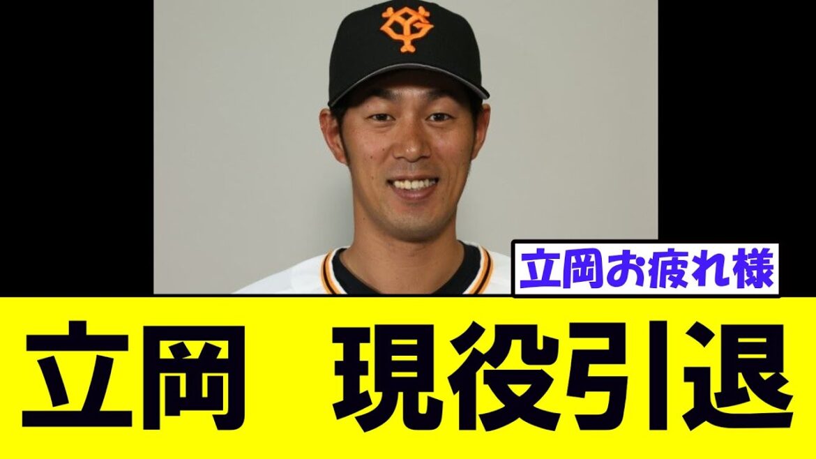 巨人・立岡宗一郎が現役引退