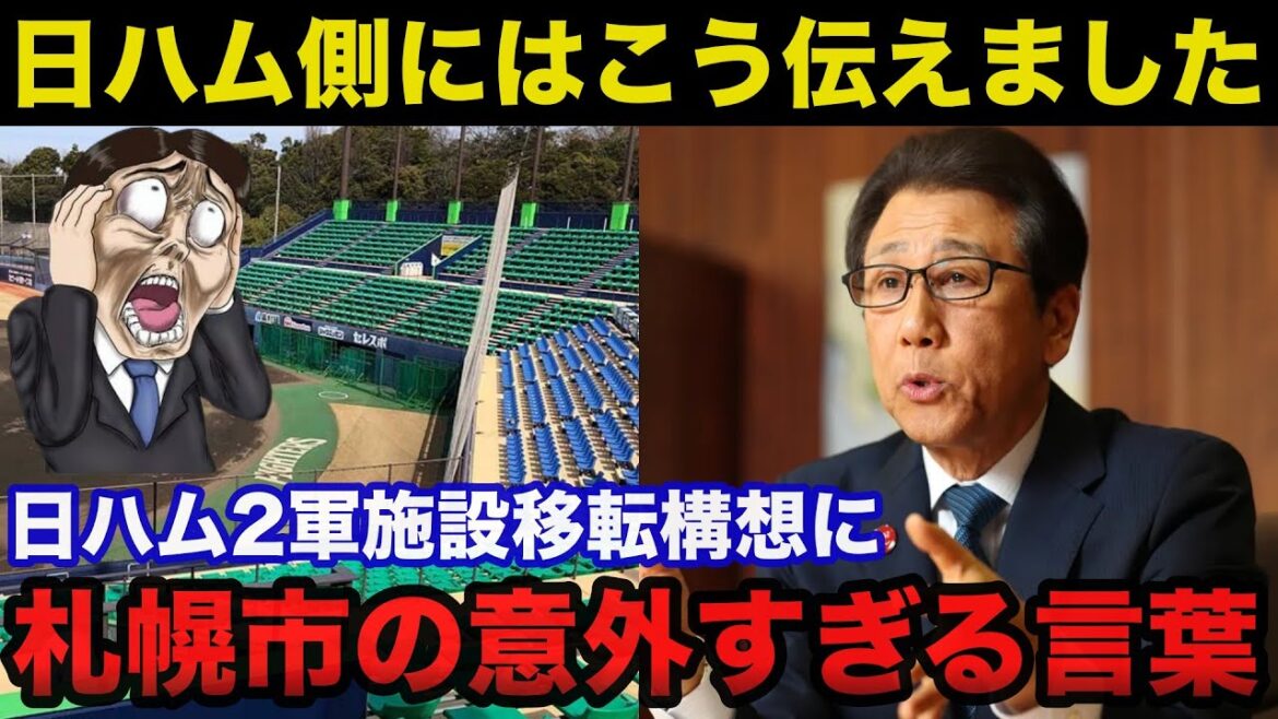 日本ハムファイターズ鎌ヶ谷2軍本拠地からの移転構想に札幌市秋元市長が放った意外すぎるある言葉に驚きを隠せない【プロ野球】 日本ハムファイターズ鎌ヶ谷2軍本拠地からの移転構想に札幌市秋元市長が放った意外すぎるある言葉に驚きを隠せない【プロ野球】