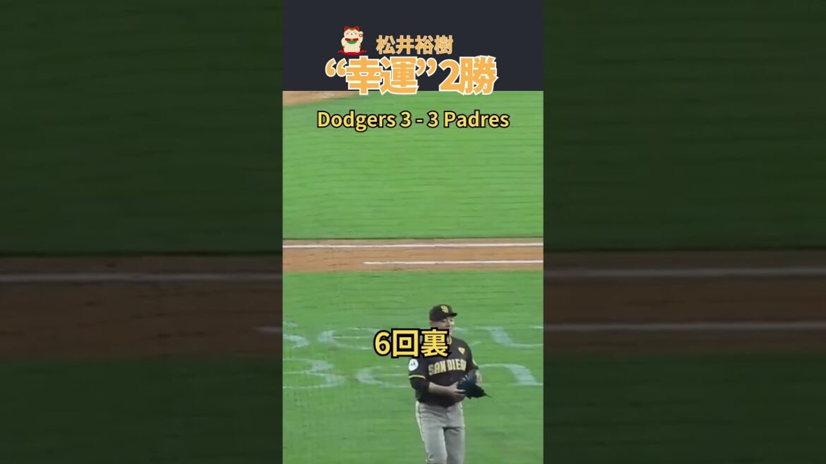【松井裕樹】2勝目:「運がいいのは悪いことじゃない。ありがたい」😍😍😍 #shorts #baseball #mlb 【松井裕樹】2勝目:「運がいいのは悪いことじゃない。ありがたい」😍😍😍 #shorts #baseball #mlb