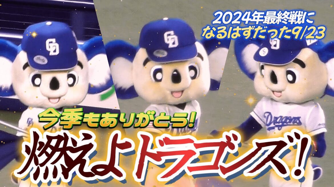 【2024/9/23 バンテリンドーム】最終戦になるはずだった日のドアラさんの「燃えドラ」…最終戦じゃなくなったけど自分には今季最後です😢 【2024/9/23 バンテリンドーム】最終戦になるはずだった日のドアラさんの「燃えドラ」…最終戦じゃなくなったけど自分には今季最後です😢