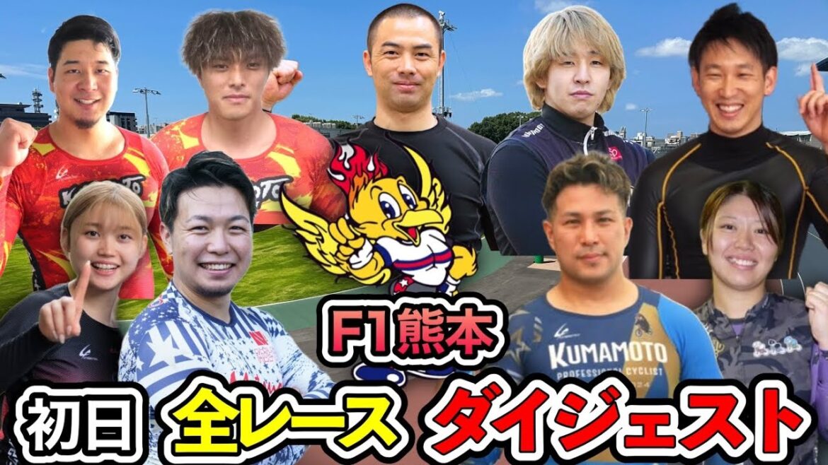 【F1熊本】A·L·S級初日!!3回目となるF1熊本全レースダイジェスト 【F1熊本】A·L·S級初日!!3回目となるF1熊本全レースダイジェスト