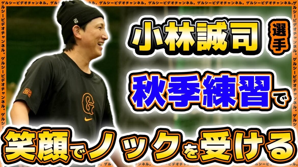 【巨人】小林誠司選手が笑顔でノック！門脇誠がファンに感謝した一本締め挨拶｜2024年秋季練習最終日のハイライト｜読売ジャイアンツ球場｜プロ野球ニュース