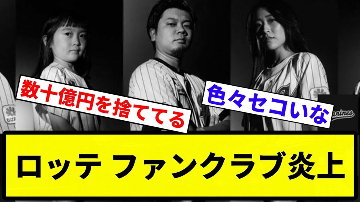 【ファンもブリギレや！！】「本当にあくどい商売」ロッテ、ファンクラブ継続締切の翌日に佐々木朗希ポスティング発表で不満噴出「やり方が汚すぎる」【プロ野球反応集】【1分動画】【プロ野球反応集】