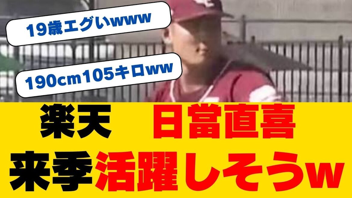【楽天】日當直喜が覚醒！「本当に高卒？」と驚きの声、19歳の侍クローザー候補