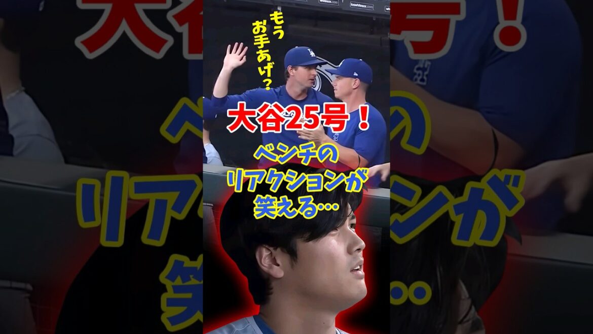 【海外の反応】大谷翔平の2試合連続25号先頭打者ホームランにチームメートもドン引き #shorts #大谷翔平 #shoheiohtani #海外の反応 #ホームラン #ドジャース