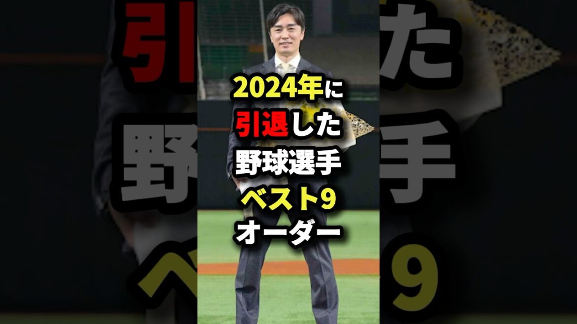【オーダー】2024年に引退したプロ野球選手ベスト9 #野球 #shorts