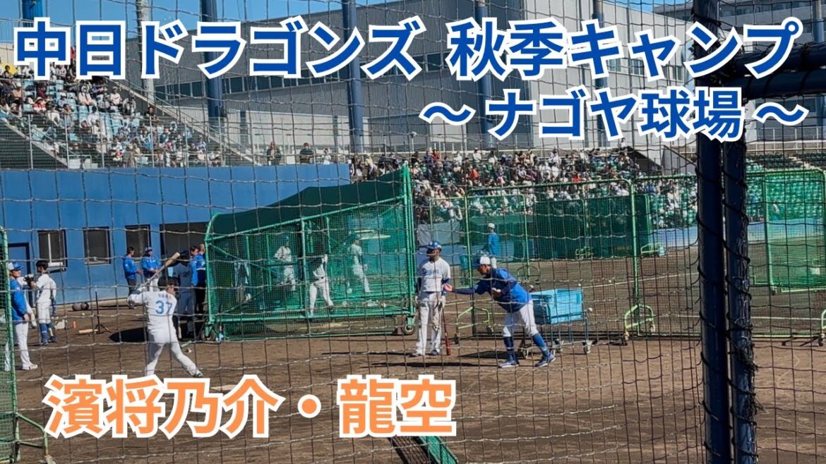 中日ドラゴンズ 秋季キャンプ 〜ナゴヤ球場〜 打撃練習 濱将乃介・龍空  2024/11/09