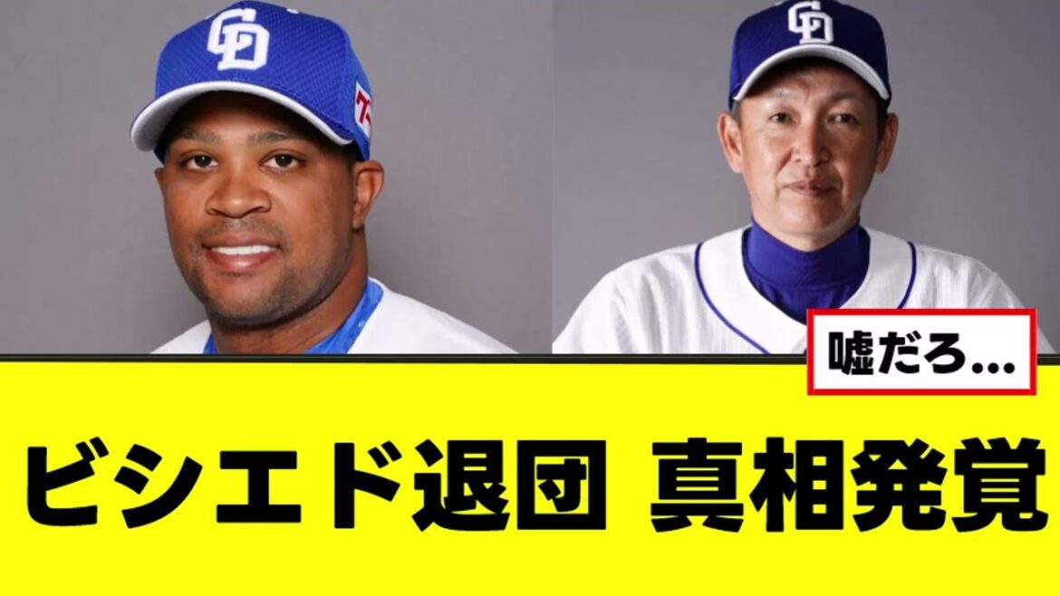 【大悲報】ビシエド退団、マジで笑えない真相発覚...