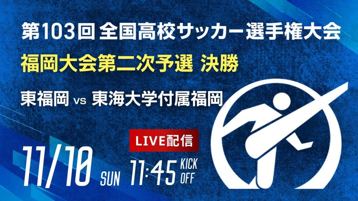 【選手権 決勝】第103回全国高校サッカー選手権 福岡大会　東福岡 vs 東海大学付属福岡