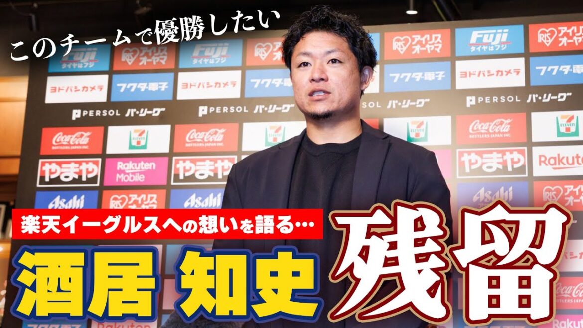 #酒居知史 選手 国内FA権を行使せず残留を表明!