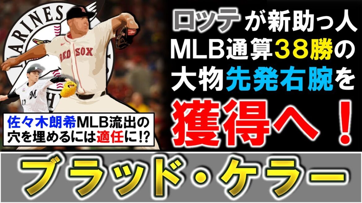 【今年もまた大物獲り！？】千葉ロッテが新外国人として『ブラッド・ケラー』を獲得と報道！ＭＬＢ通算３８勝の実績を持つ大物右腕で、『佐々木朗希』ポスティングの穴埋めには適任の先発投手に！？