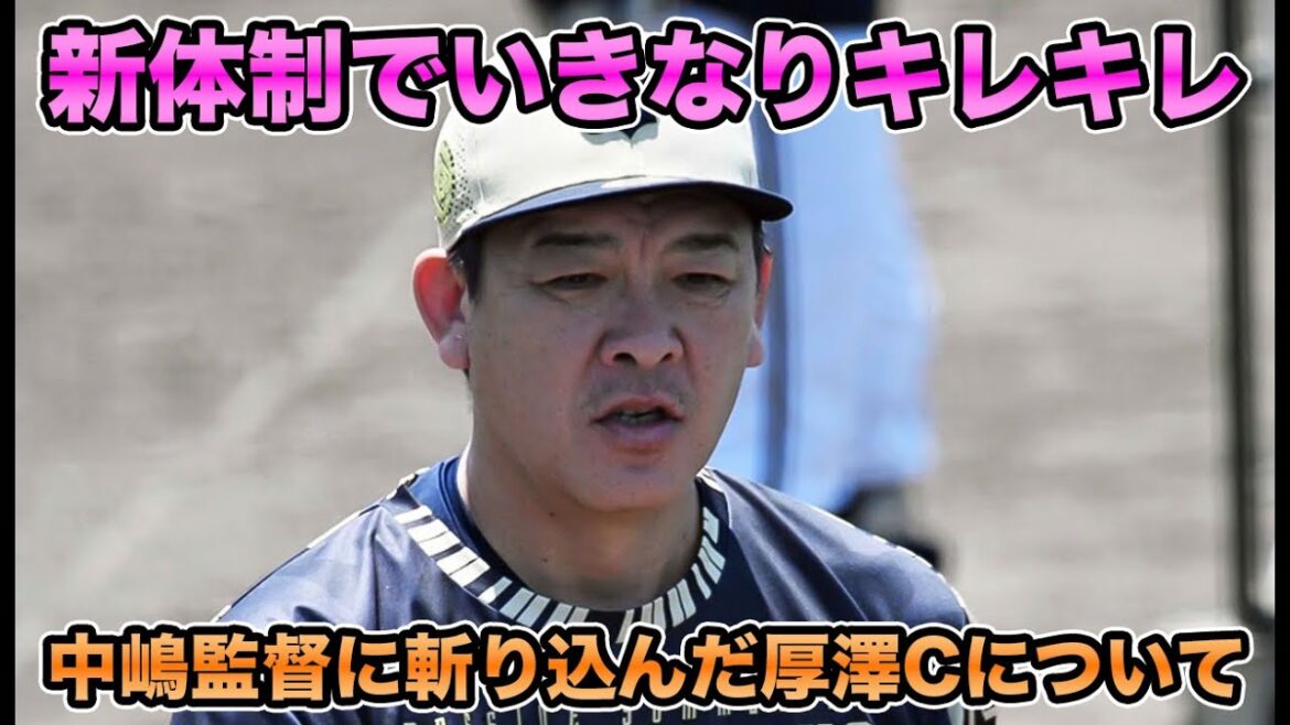 【新体制でいきなりキレキレ】厚澤コーチが中嶋前監督にバッサリ斬り込む事態に… 投手起用で自論展開など最新事情を解説【オリックスバファローズ】