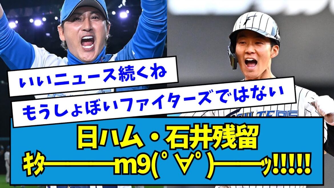 【朗報】日ハム・石井一成残留、キタ━━━━━m9( ゚∀゚)━━━━━ッ!!!!!【なんJ反応】 【朗報】日ハム・石井一成残留、キタ━━━━━m9( ゚∀゚)━━━━━ッ!!!!!【なんJ反応】