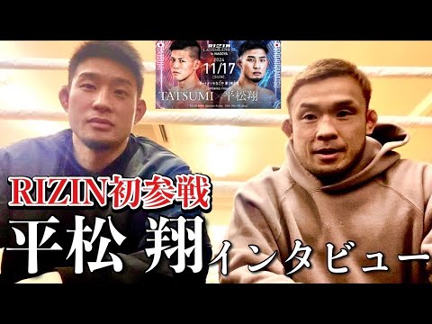 RIZIN LANDMARK 10 平松翔にインタビューしてみた! RIZIN LANDMARK 10 平松翔にインタビューしてみた!