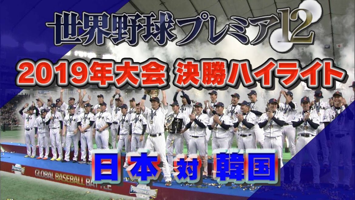 【山田哲人の逆転３ラン！山本由伸が抑える！日韓対決を制してプレミア12初制覇！】プレミア１２（2019年）決勝戦＜テレ朝野球＞