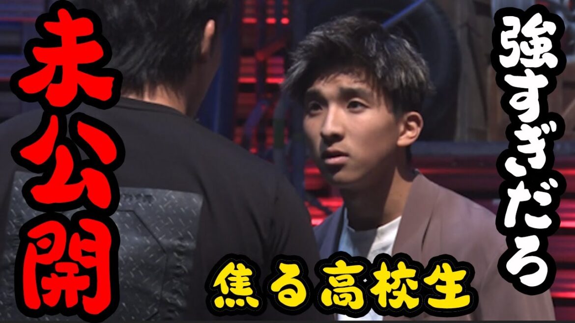 【未公開】ケルベロス颯太の敵討ちに来た高校生「ヨコタイ」の未公開シーン【breakingdown 切り抜き】#ブレイキングダウン #朝倉未来 【未公開】ケルベロス颯太の敵討ちに来た高校生「ヨコタイ」の未公開シーン【breakingdown 切り抜き】#ブレイキングダウン #朝倉未来