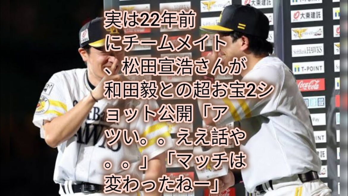 実は22年前にチームメイト、松田宣浩さんが和田毅との超お宝2ショット公開「アツい。。ええ話や。。」「マッチは変わったねー」