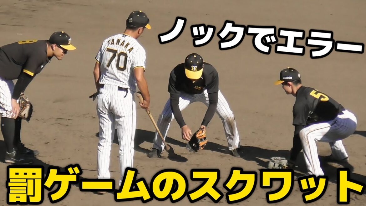 【サトテルガン見】罰ゲーム付きのノックでエラーをしてしまい股割りスクワットの刑を受ける中野と髙寺【阪神秋季キャンプ】