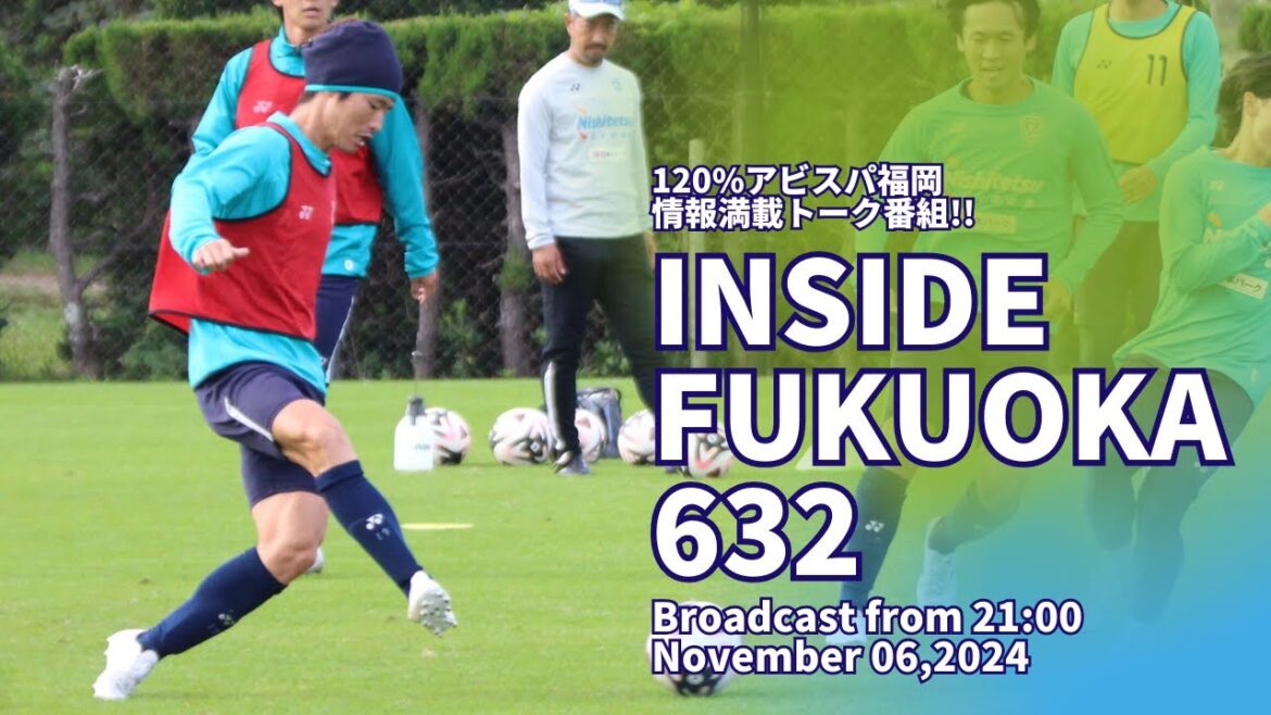 5戦負けなし。アビスパらしく関わるすべての人の力で柏に勝利！ 　INSIDE FUKUOKA 20241106_632