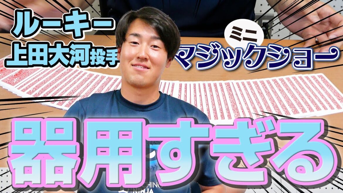 【11/23(土・祝)に、披露！？】上田大河投手はマジックが得意！サンクスフェスタのルーキーステージとは？