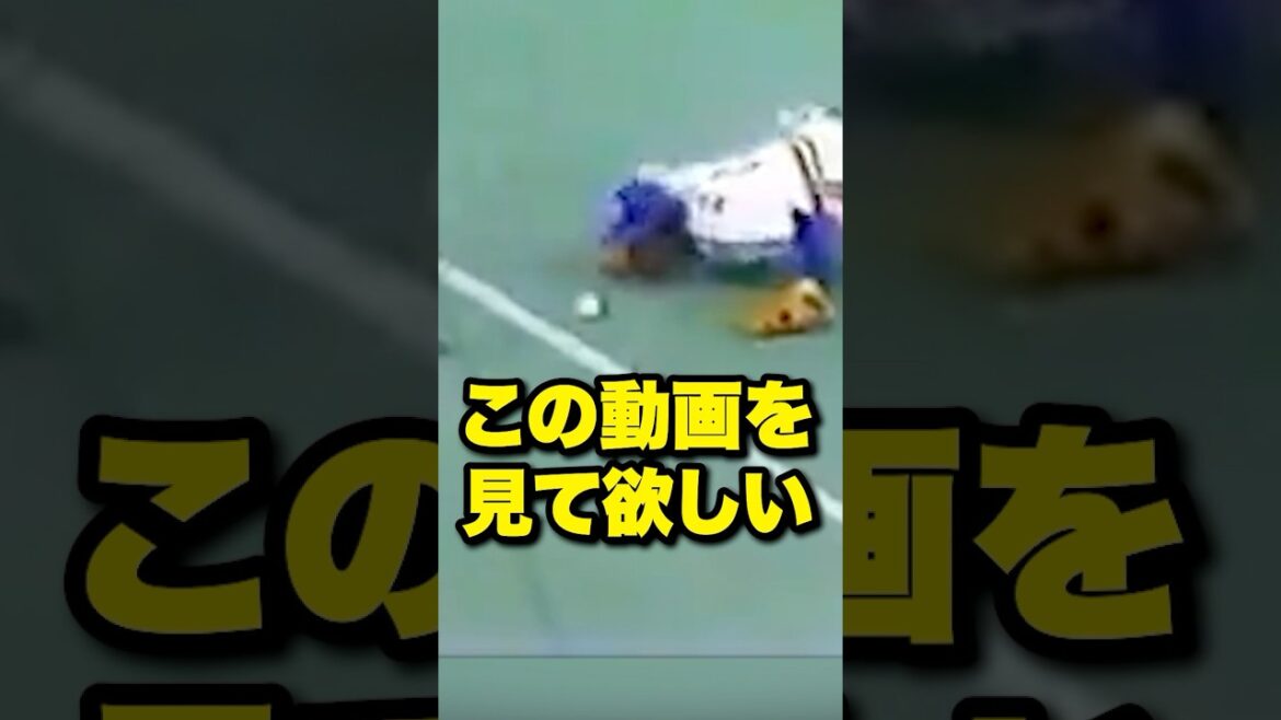 この動画を見てほしい#野球#野球雑学#野球ネタ