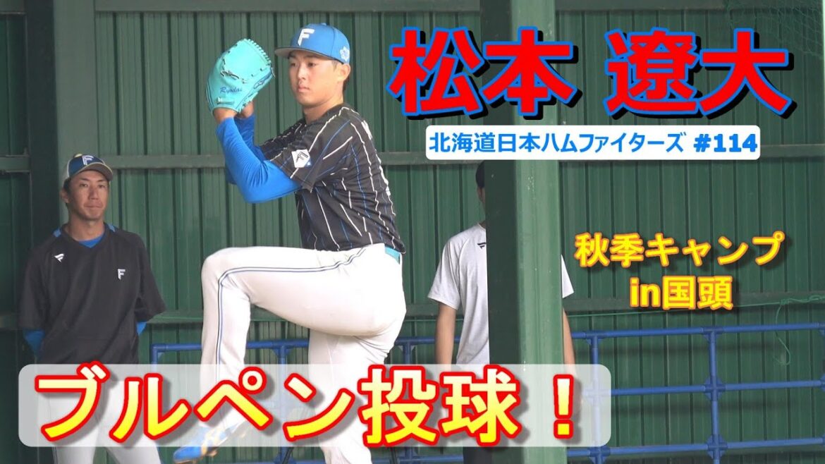 【国頭秋季キャンプ2024】松本 遼大・・・ブルペン投球!~北海道日本ハムファイターズ~ 【国頭秋季キャンプ2024】松本 遼大・・・ブルペン投球!~北海道日本ハムファイターズ~